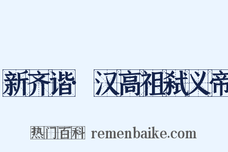 新齐谐·汉高祖弑义帝是什么意思的图片